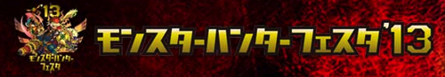フェスタ13